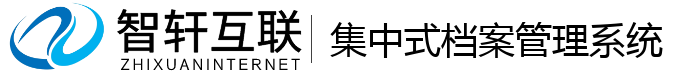 集中式档案管理系统